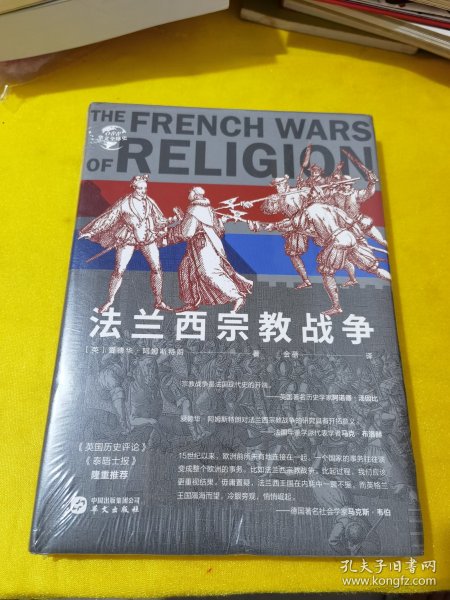 华文全球史088·法兰西宗教战争