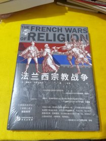 华文全球史088·法兰西宗教战争