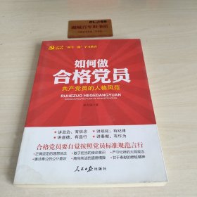 如何做合格党员：共产党员的人格风范