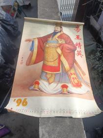 1996年·帝王精英（大幅挂历全12张） 本网首现