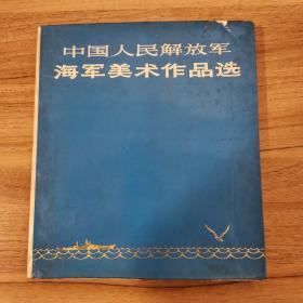 中国人民解放军海军美术作品选（一版一印）