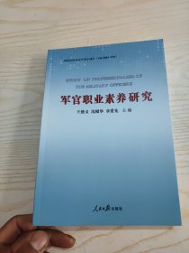 軍官職業(yè)素養(yǎng)研究