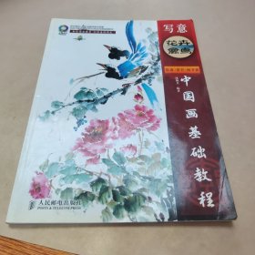 中国画基础教程：写意花卉禽鸟