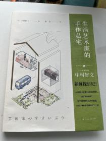 生活艺术家的手作私宅（村上春树的住宅设计师中村好文，带你探访12座艺术家的手作私宅）