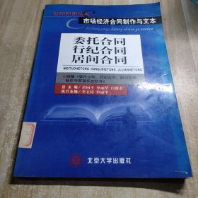 市场经济合同制作与文本.委托合同、行纪合同、居间合同