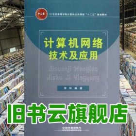 計(jì)算機(jī)網(wǎng)絡(luò)技術(shù)及應(yīng)用 李環(huán) 中國鐵道出版社 9787113140243