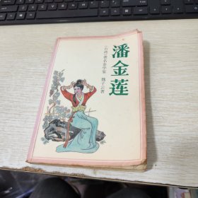 潘金莲