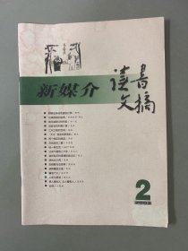 新媒介.读书文摘 2002年 月刊 2月号总第9期