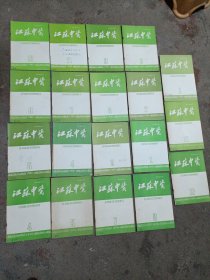 《江苏中医》1989年1一12缺10，1990年1一12缺2，6，9，10，共计19册合售