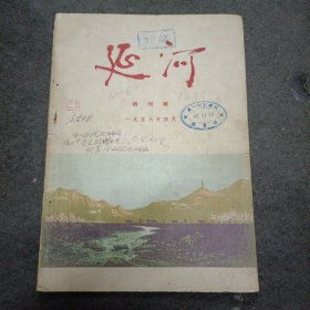 1956年: 延河（创刊号）