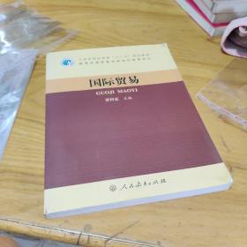 国际贸易 大学本科应用型 十一五 规划教材 9787107197222