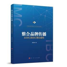 整合品牌传播：从IMC到IBC理论建构