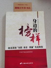 身边的榜样 : 政法系统“为民·务实·清廉”先进典型