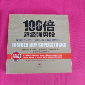 100倍超级强势股：我如何在28个月内用4.8万从股市赚到680万