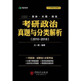 考研政治真题与分类解析2018