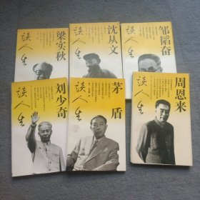 邹稻奋谈人生、沈从文谈人生、梁实秋谈人生、周恩来谈人生、茅盾谈人生、刘少奇谈人生 共6本合售