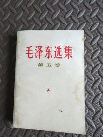 毛泽东选集（第五卷）