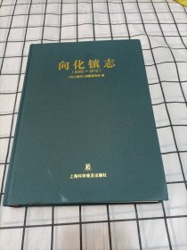 向化镇志（2005-2016）