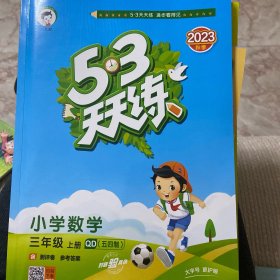 五三天天练。  小学数学三年级上册