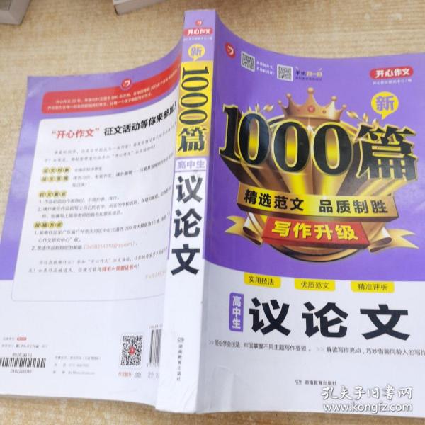 高中生议论文作文新1000篇加厚版高考作文素材书适合高一高二高三作文辅导开心作文