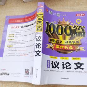 高中生议论文作文新1000篇加厚版高考作文素材书适合高一高二高三作文辅导开心作文