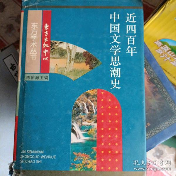 近四百年中国文学思潮：Jin sibainian Zhongguo wenxue shichao shi (Dong fang xue shu cong shu) (Mandarin Chinese Edition)