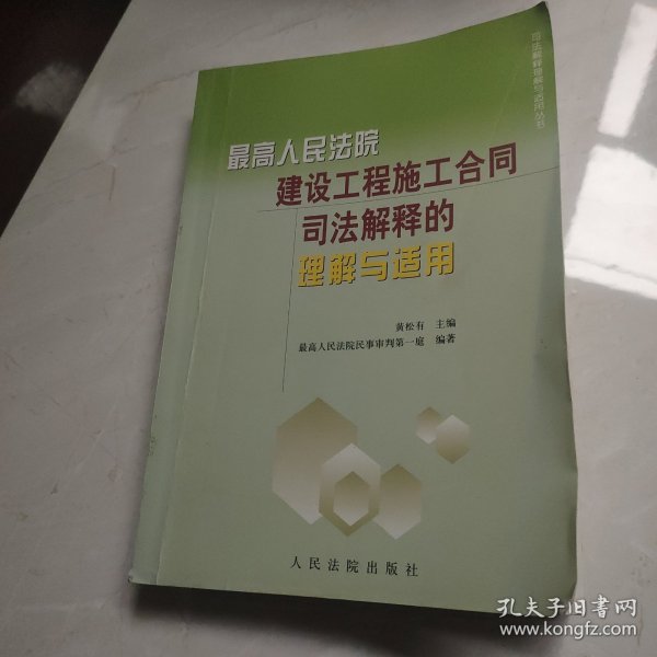 最高人民法院建设工程施工合同司法解释的理解与适用