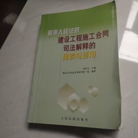 最高人民法院建设工程施工合同司法解释的理解与适用