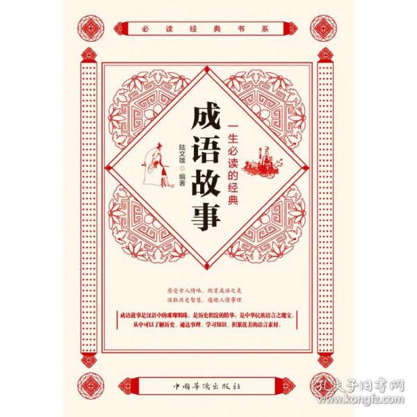 一生必读的经典成语故事/必读经典书系 陆文雄 9787511382108 中国华侨出版社