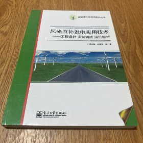 风光互补发电实用技术：工程设计·安装调试·运行维护