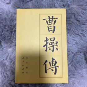 曹操传（第一版）品相极好近全新