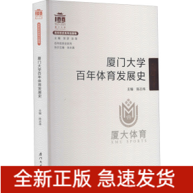 厦门大学百年体育发展史