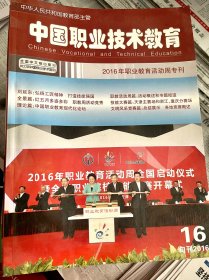 中国职业技术教育2016 （包邮10本）几本都出