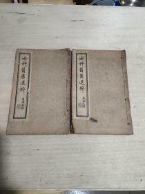 女科医案选粹 4卷2册全