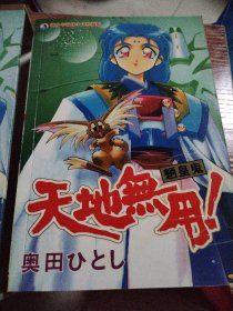 天地无用 上下全