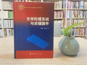 光学陀螺系统与关键器件