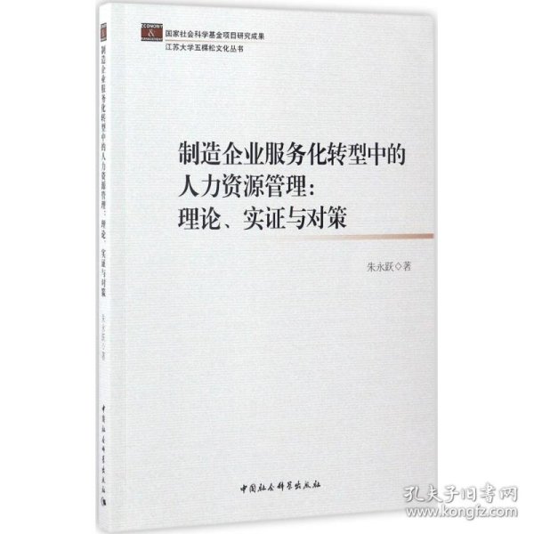 制造企业服务化转型中的人力资源管理：理论、实证与对策