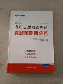 文都教育 蒋中挺 2019考研思想政治理论真题预测百分百