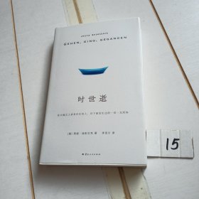时世逝