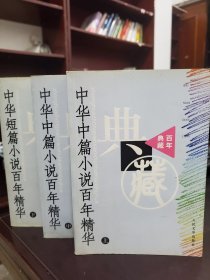 中华短篇小说百年精华(上中下)三册