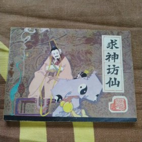 求神访仙连环画