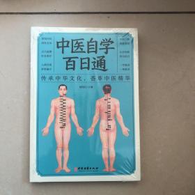 中医自学百日通