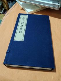 庄子自评集释 姜澄清著 宣纸线装一函全二册