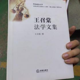 王召棠法学文集