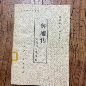 钟馗传（斩鬼传、平鬼传，古典小说）