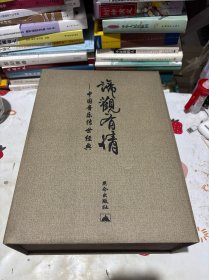 谛观有情：中国音乐传世经典，典型在夙昔 （书2本+CD光盘10张）未拆封