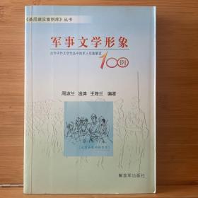 军事文学形象100例——古今中外文学作品中的军人形象解读