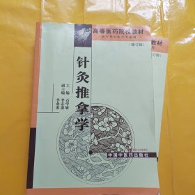 高等医药院校专科教材：针灸推拿学