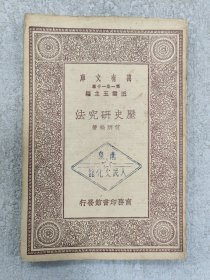 万有文库–历史研究法