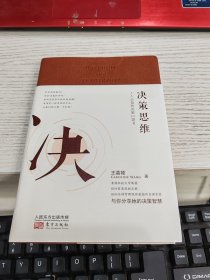 决策思维：人人必备的决策口袋书 升级典藏版